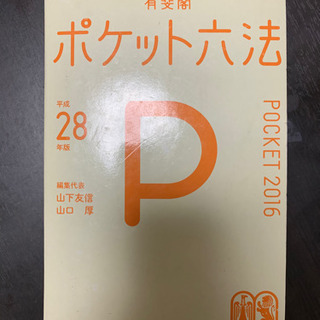 ポケット六法 平和28年版