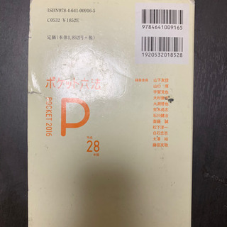 ポケット六法 平和28年版の画像
