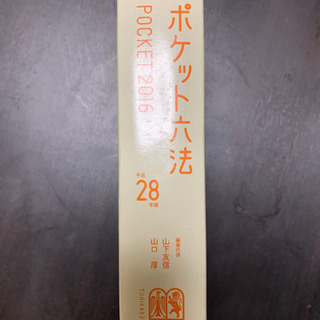 ポケット六法 平和28年版の画像