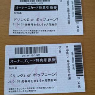 イオンシネマ　引き換え券　２枚