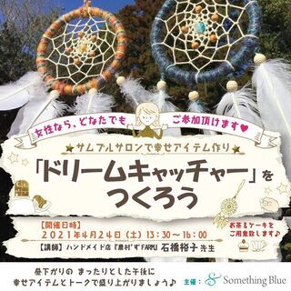 ＼実りある豊かな人生を、ドリームキャッチャーで捕まえませんか♡／...