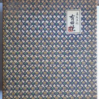 有田焼き未使用品の画像