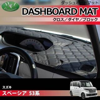 【受注生産】スズキ スペーシア スペーシアカスタム MK53S 53系 ダッシュボードマット クロス横ダイヤ 受注生産 ダッシュマット ダッシュカバ