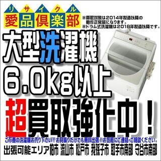 大型洗濯機買取大募集中！千葉県柏市のリサイクルショップ 愛品倶楽部。