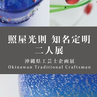 【照屋光則　知名定明】企画展<2021/4/1(木)～8月末予定>