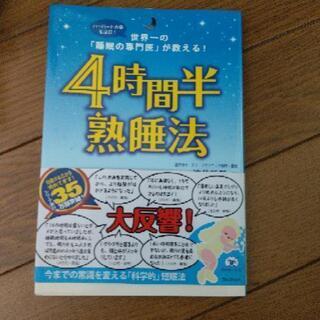 4時間半熟睡法 遠藤拓郎 古本 睡眠 時短