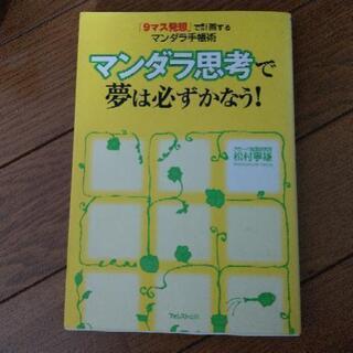 マンダラ思考で夢は必ずかなう！ 松本寧雄 古本 思考法 手帳術 ...