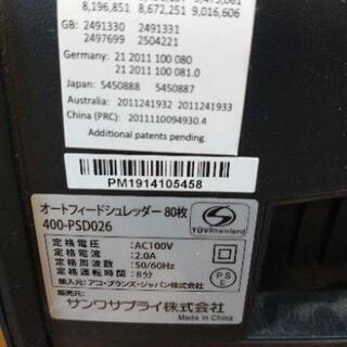値下げ！！80枚シュレッダー　400-PSD026の画像