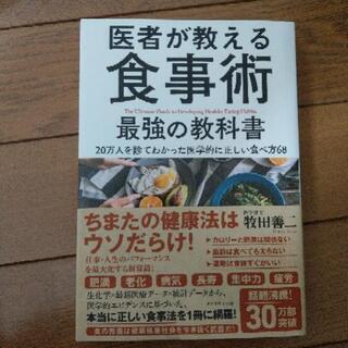 医者が教える食事術最強の教科書 牧田善二 古本 健康