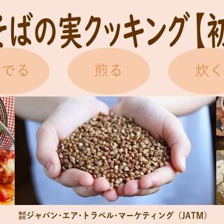 無料開催★簡単★体に嬉しい～そばの「実」クッキング～ 良質なロシ...