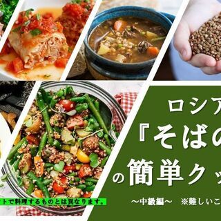 無料開催～そばの実クッキング【中級編】～簡単★体に嬉しい★良質な...