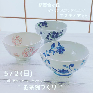 ポーセラーツで「お茶碗作り」