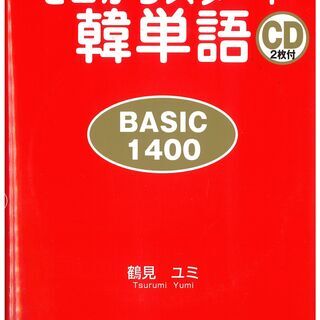 【語学入門書】韓国語 / CD2枚付ⓜ