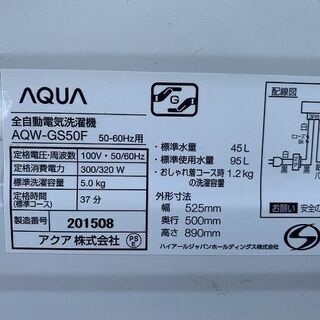 【苫小牧バナナ】2017年製 アクア/AQUA 5.0kg 洗濯機 AQW-GS50F ホワイト系 １人暮らし向け 清掃済みの画像