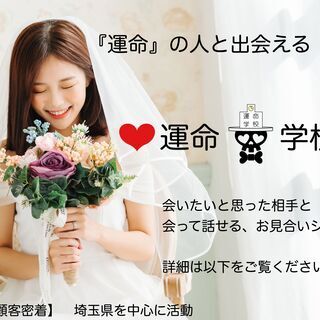 川越市/本気で結婚を考えている方/運命学校/交流会/説明会（無料）
