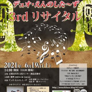 デュオ・えんのした～ず 3rdリサイタル