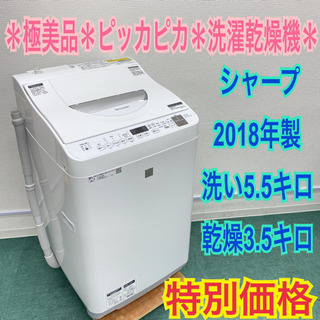 ＊極美品＊シャープ  2018年製 5.5キロ＊洗濯乾燥機＊人気の型です