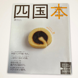 四国本　2010年　うどんからアートまでぎゅっとつまってます