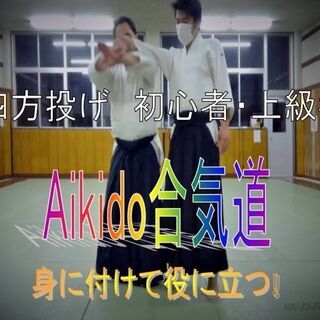 合気道護身術教室！！７/２７（日）参加費無料　✨武道で　礼儀作法と強い精神　鍛えませんか✨の画像