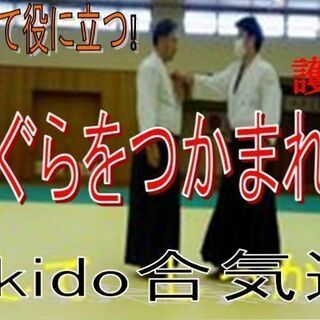 ✨合気道護身術教室！！７/２７（日）参加費無料　✨武道で　礼儀作法と強い精神　鍛えませんか − 千葉県