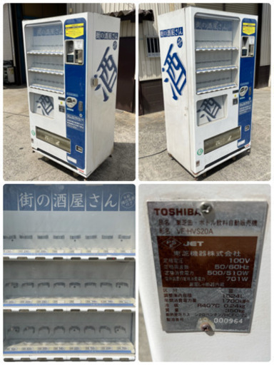 東芝/TOSHIBA　自動販売機　お酒　ビール　飲料　鍵付き　２４セレ　VF-HVS20A