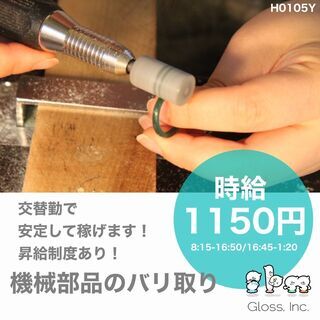 【富山市南西部】時給1150円～・昇給制度有・安定して稼げる機械...