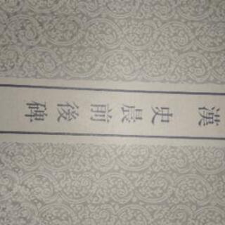 漢  史晨前後碑の画像