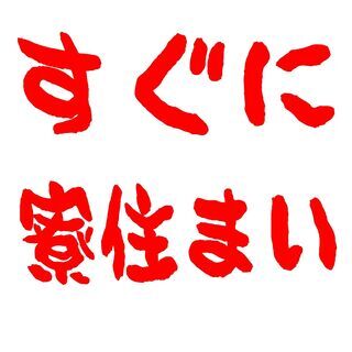 【え、、明日寮出ないといけない、、どうしよう、、】⇒弊社ホーカムにお任せください！待機寮有り！の画像