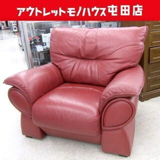 アサヒ家具 本革 1人掛けソファ ふかふか高級椅子 赤色系 1P 札幌市