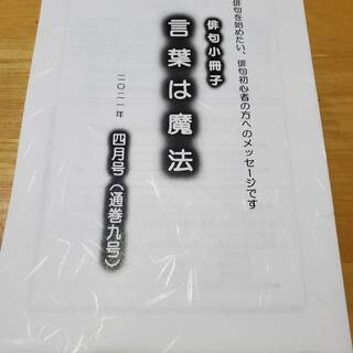 俳句添削小冊子『言葉は魔法』4月号新発売。参加者募集・小冊子無料...