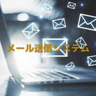メール連続送信ソフト販売しています。