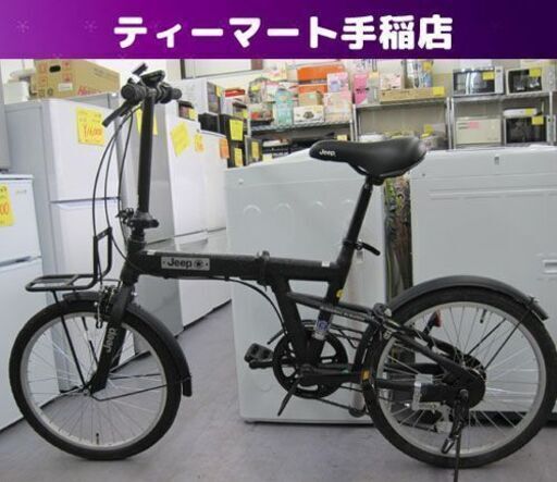 美品 JEEP 20インチ 折りたたみ自転車 2020年モデル ブラック ジープ 20JE-206G 札幌市手稲区