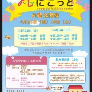 【内覧会】長崎インクルージョン子育て支援センター『にこっと』