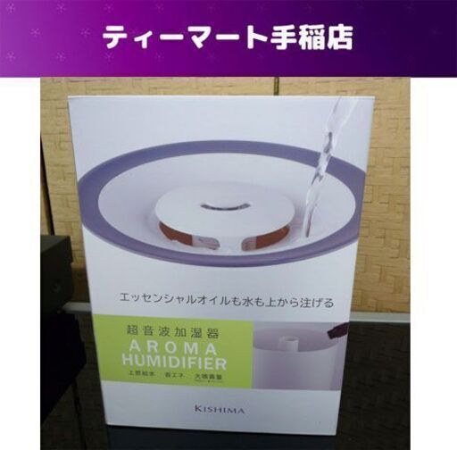 未使用 キシマ 超音波加湿器 木造５畳 プレハブ洋室8畳 4L  加湿器 札幌市手稲区