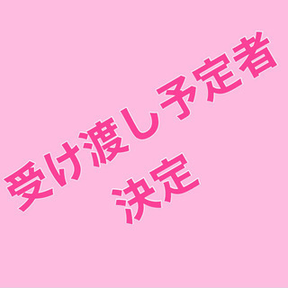 受け渡し予定者決定済み