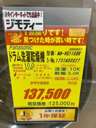 Panasonic制★2017年製ドラム式洗濯機★1年間保証付き★近隣配送可能