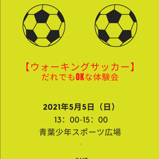 【第19回】ウォーキングサッカー体験会　5月5日の参加者募集のお知らせ