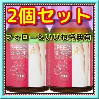 【訳あり】　2個セット　スピードシェイプ　ボトムスレンダー　プラ...
