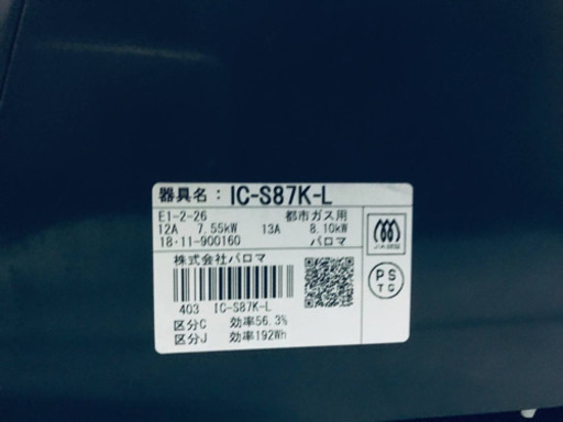 ✨2018年製✨345番パロマ✨都市ガス用✨IC-S87K-L‼️ ️