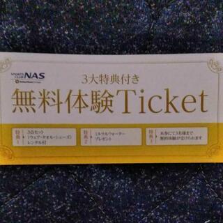 スポーツクラブNAS体験チケット