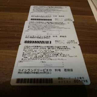 コインランドリーピエロ荏田3400円分
