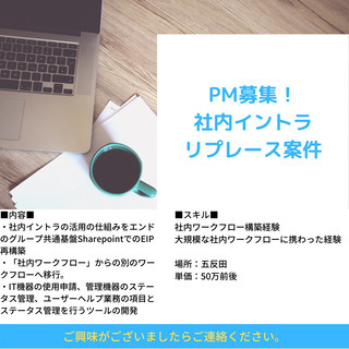 【PM募集！社内イントラリプレース案件】