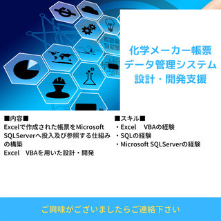【化学メーカー帳票データ管理システム設計・開発支援】