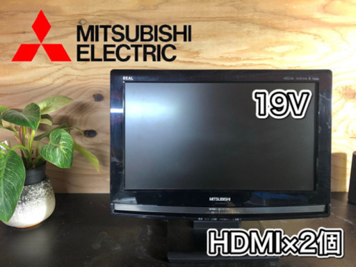 【美品✨】MITSUBISHI 液晶テレビ19型 HDMI×2個‼️ 配送可能
