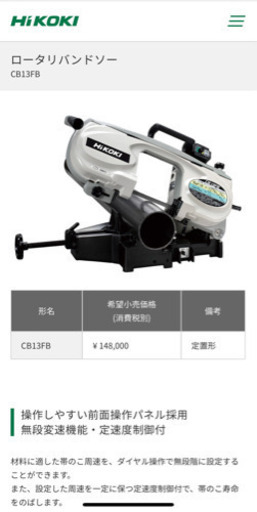 新品未使用hikokiロータリーバンドソー