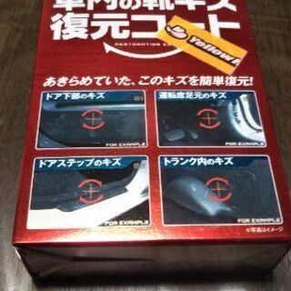 【再値下げしました。】【激安】リンレイ 車内の靴キズ復元コート（...