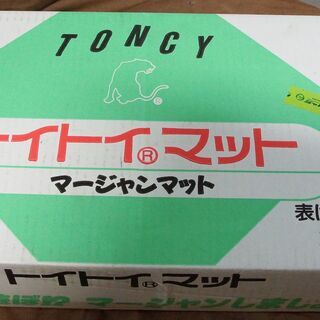 貰ってください。昔購入した麻雀マットです。