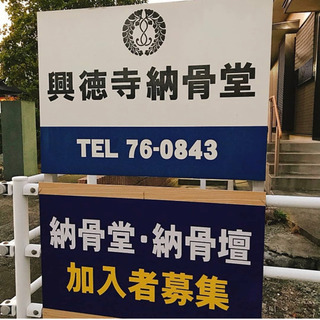 福岡県 筑後 柳川 納骨壇 納骨堂 葬儀 承っております。