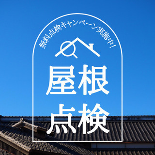 ＼屋根の無料点検キャンペーン実施中☆全国どこでもOK／