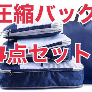 圧縮バッグ 4点セット トラべラブ ファスナー圧縮で衣類スペース...